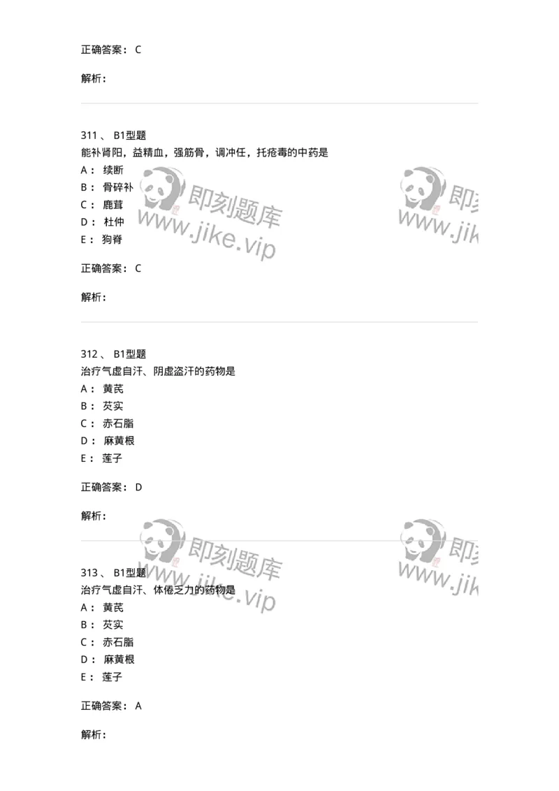 403-中药学-137824_军队文职(1)_01.军队文职真题-专业课_（全）版本一（历年真题+章节练习+模拟题）_中药学(军队文职)_历年真题_题目+解析