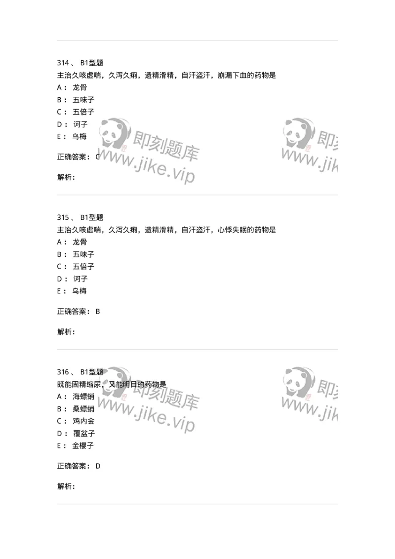 403-中药学-137824_军队文职(1)_01.军队文职真题-专业课_（全）版本一（历年真题+章节练习+模拟题）_中药学(军队文职)_历年真题_题目+解析