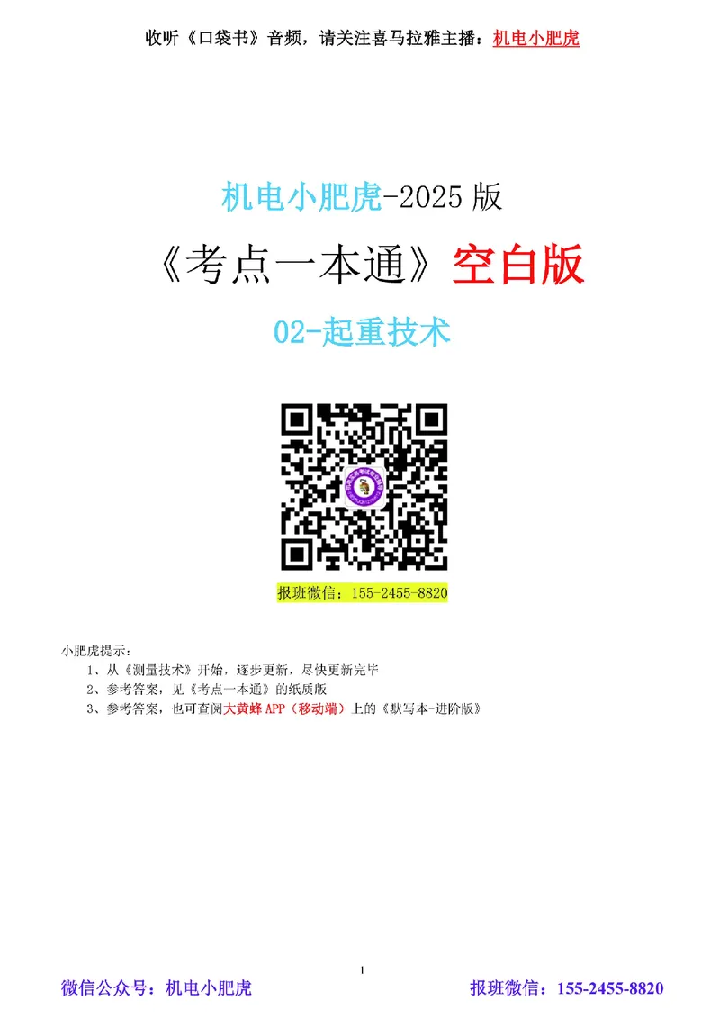 02-《考点一本通-空白版》起重技术_2026年一级建造师_2026年一建机电_2025年一建机电SVIP_02-基础精讲✿高端面授✿深度强化_11-机电《教材精讲班》小肥虎SMR_考点一本通-默写本