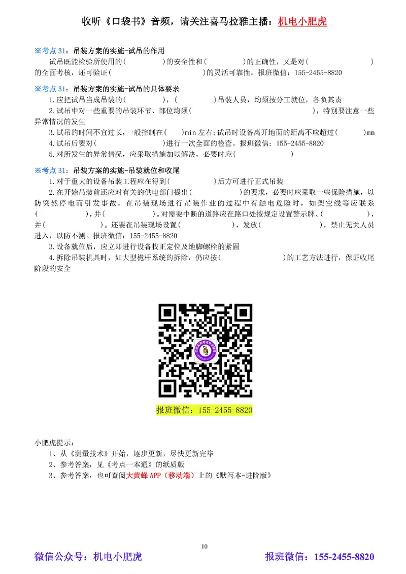 02-《考点一本通-空白版》起重技术_2026年一级建造师_2026年一建机电_2025年一建机电SVIP_02-基础精讲✿高端面授✿深度强化_11-机电《教材精讲班》小肥虎SMR_考点一本通-默写本