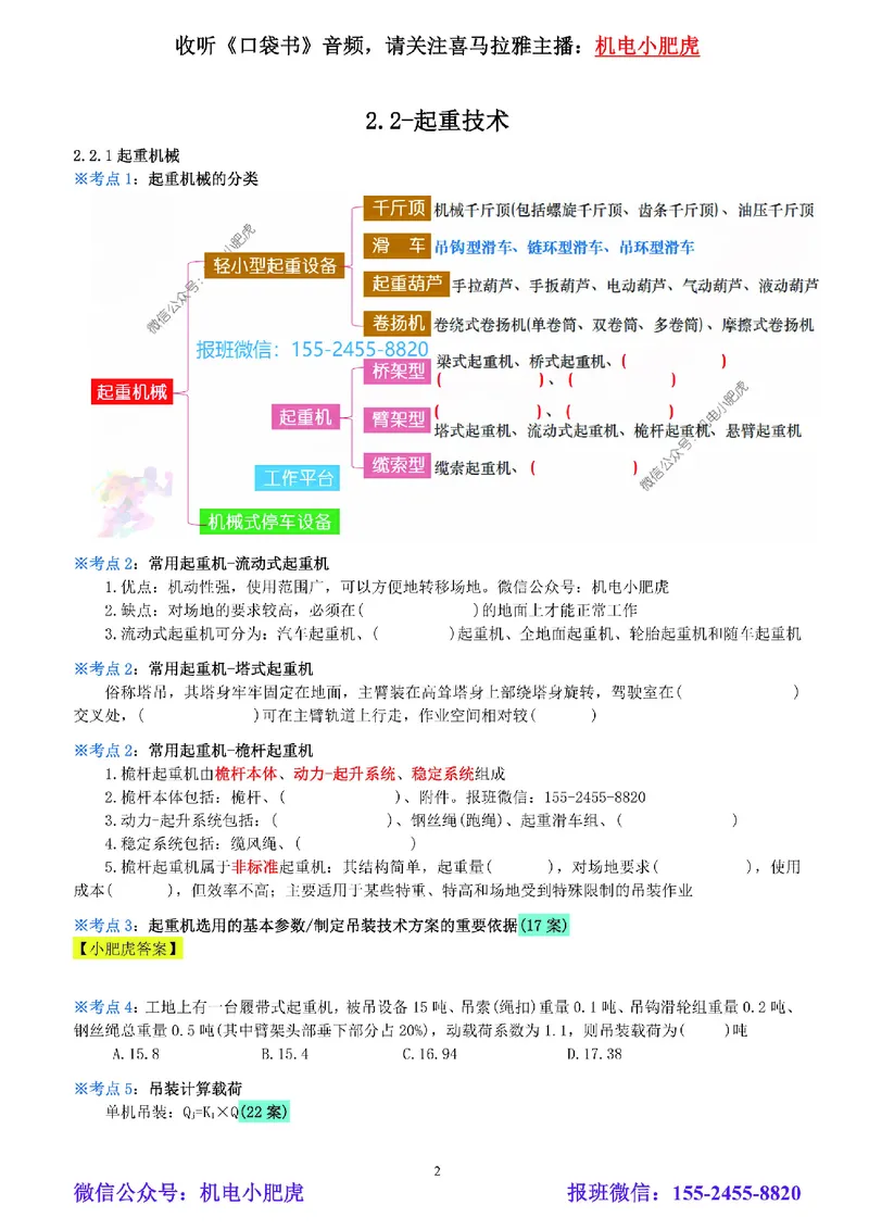 02-《考点一本通-空白版》起重技术_2026年一级建造师_2026年一建机电_2025年一建机电SVIP_02-基础精讲✿高端面授✿深度强化_11-机电《教材精讲班》小肥虎SMR_考点一本通-默写本