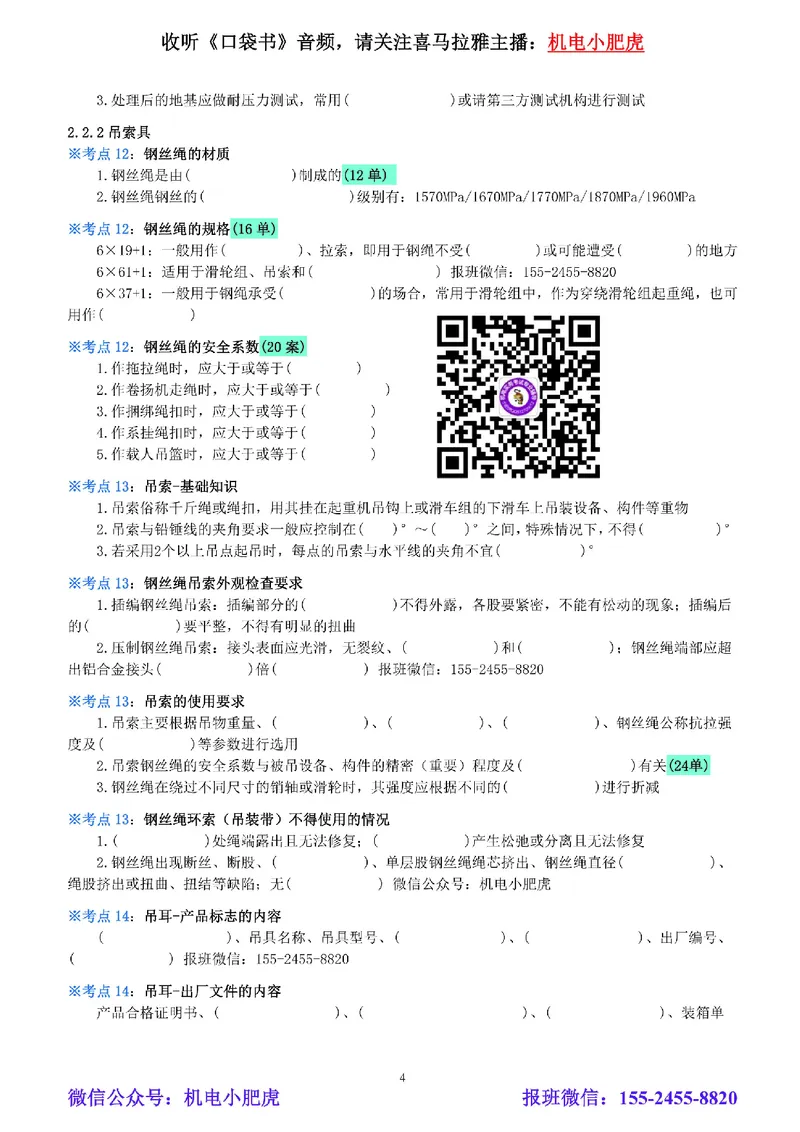 02-《考点一本通-空白版》起重技术_2026年一级建造师_2026年一建机电_2025年一建机电SVIP_02-基础精讲✿高端面授✿深度强化_11-机电《教材精讲班》小肥虎SMR_考点一本通-默写本