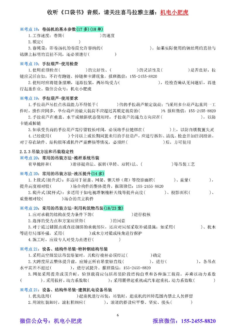 02-《考点一本通-空白版》起重技术_2026年一级建造师_2026年一建机电_2025年一建机电SVIP_02-基础精讲✿高端面授✿深度强化_11-机电《教材精讲班》小肥虎SMR_考点一本通-默写本