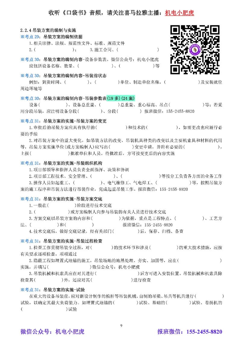 02-《考点一本通-空白版》起重技术_2026年一级建造师_2026年一建机电_2025年一建机电SVIP_02-基础精讲✿高端面授✿深度强化_11-机电《教材精讲班》小肥虎SMR_考点一本通-默写本