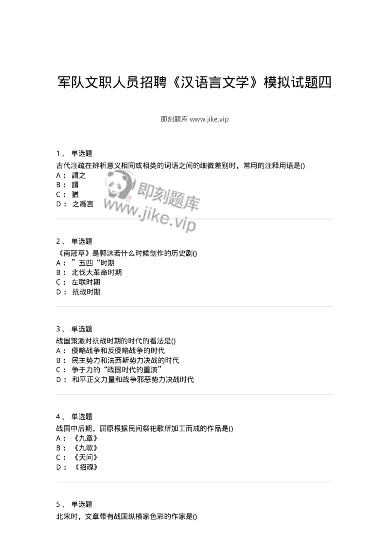 0-军队文职人员招聘《汉语言文学》模拟预测11-325775_军队文职(1)_01.军队文职真题-专业课_（全）版本一（历年真题+章节练习+模拟题）_汉语言文学(军队文职)_预测模拟_纯题目