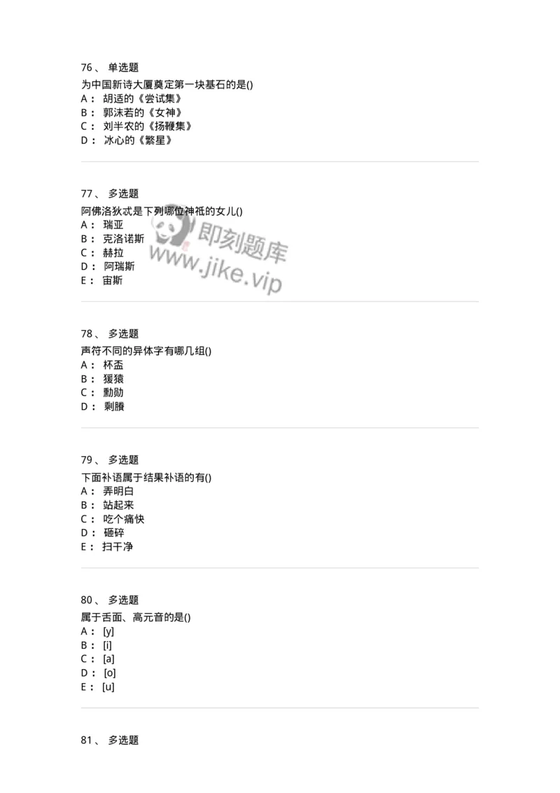 0-军队文职人员招聘《汉语言文学》模拟预测11-325775_军队文职(1)_01.军队文职真题-专业课_（全）版本一（历年真题+章节练习+模拟题）_汉语言文学(军队文职)_预测模拟_纯题目