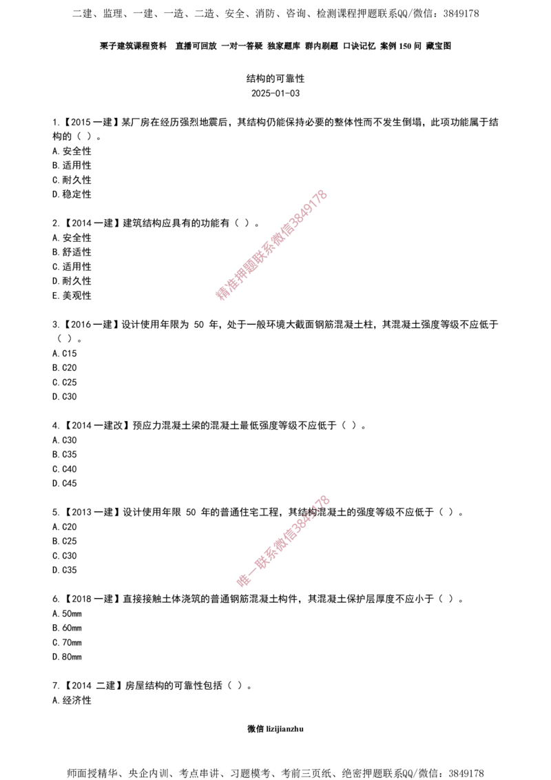 08结构的可靠性_2026年一级建造师_2026年一建建筑_2025年一建建筑SVIP_02-基础精讲✿高端面授✿深度强化_08-建筑《超级精讲班》栗子XJ_作业