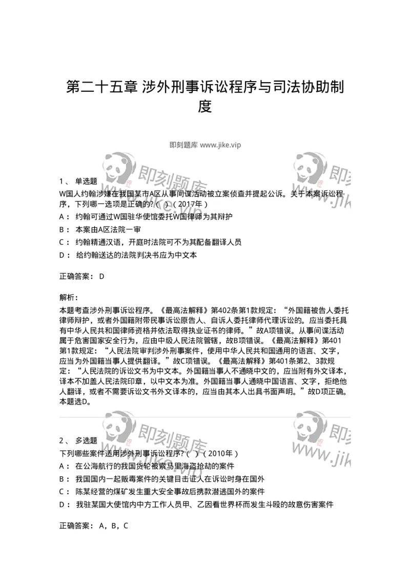440625-第二十五章涉外刑事诉讼程序与司法协助制度-173871_军队文职(1)_01.军队文职真题-专业课_（全）版本一（历年真题+章节练习+模拟题）_法学(军队文职)_预测模拟_题目+解析
