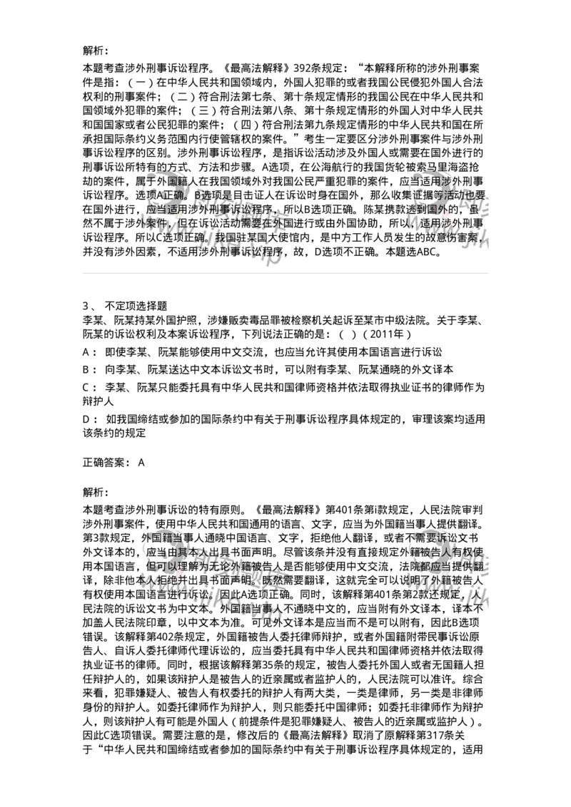 440625-第二十五章涉外刑事诉讼程序与司法协助制度-173871_军队文职(1)_01.军队文职真题-专业课_（全）版本一（历年真题+章节练习+模拟题）_法学(军队文职)_预测模拟_题目+解析