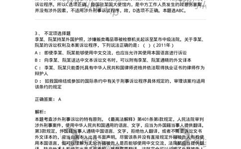 440625-第二十五章涉外刑事诉讼程序与司法协助制度-173871_军队文职(1)_01.军队文职真题-专业课_（全）版本一（历年真题+章节练习+模拟题）_法学(军队文职)_预测模拟_题目+解析