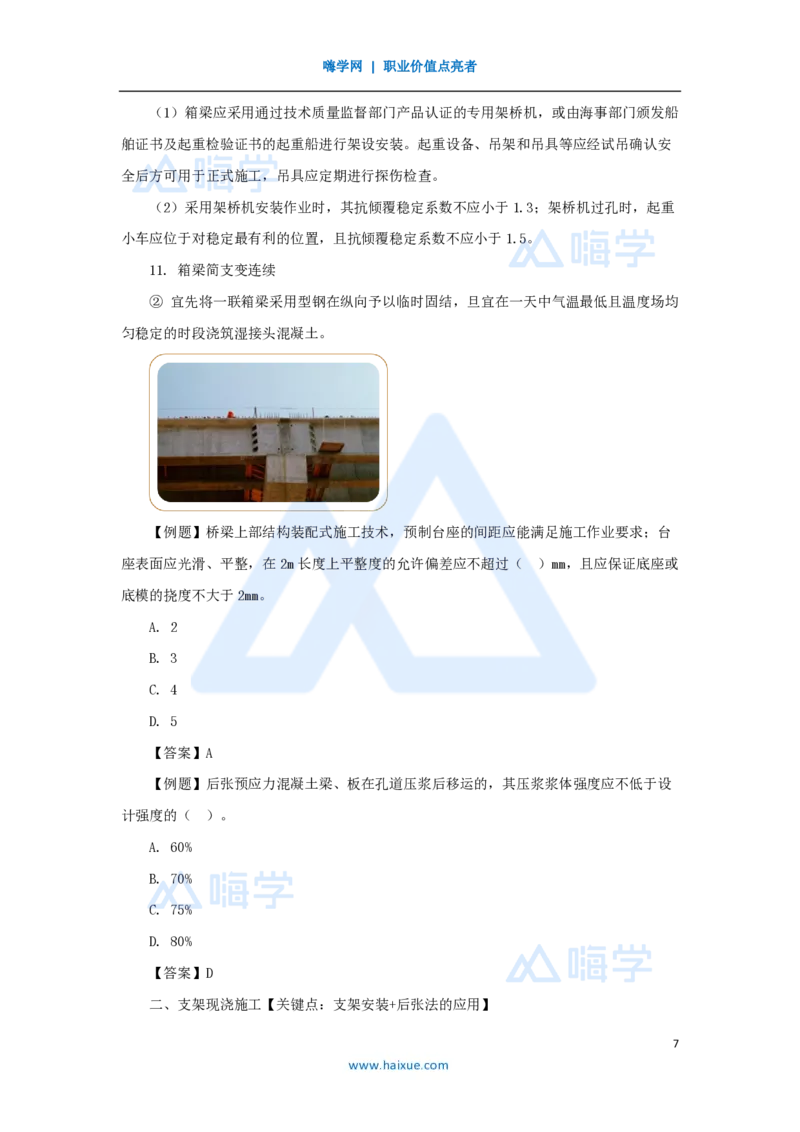 35.2025黄铃-3D实景通关-第一篇公路工程技术（34）桥梁上部结构施工1_2026年一级建造师_2026年一建公路_2025年一建公路SVIP_02-基础精讲✿高端面授✿深度强化_讲义