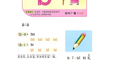 p8-声母b_幼小衔接全套_7.幼小衔接全套_22、幼小衔接教材_语文幼小衔接教师参考用书word（语文）