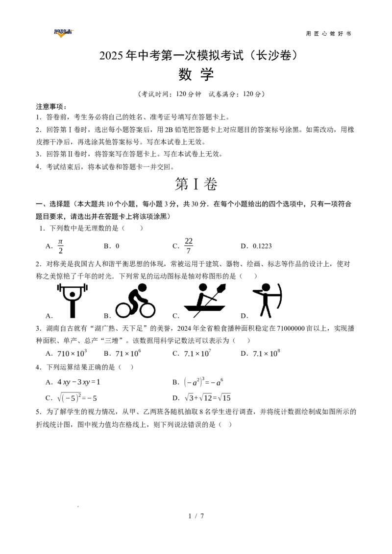 数学（长沙卷）（考试版）_2025年初中《中考第一次模拟》全国各地区模拟卷（8科全）(1)_2025年《中考第一次模拟卷》初中数学_湖南&radic;