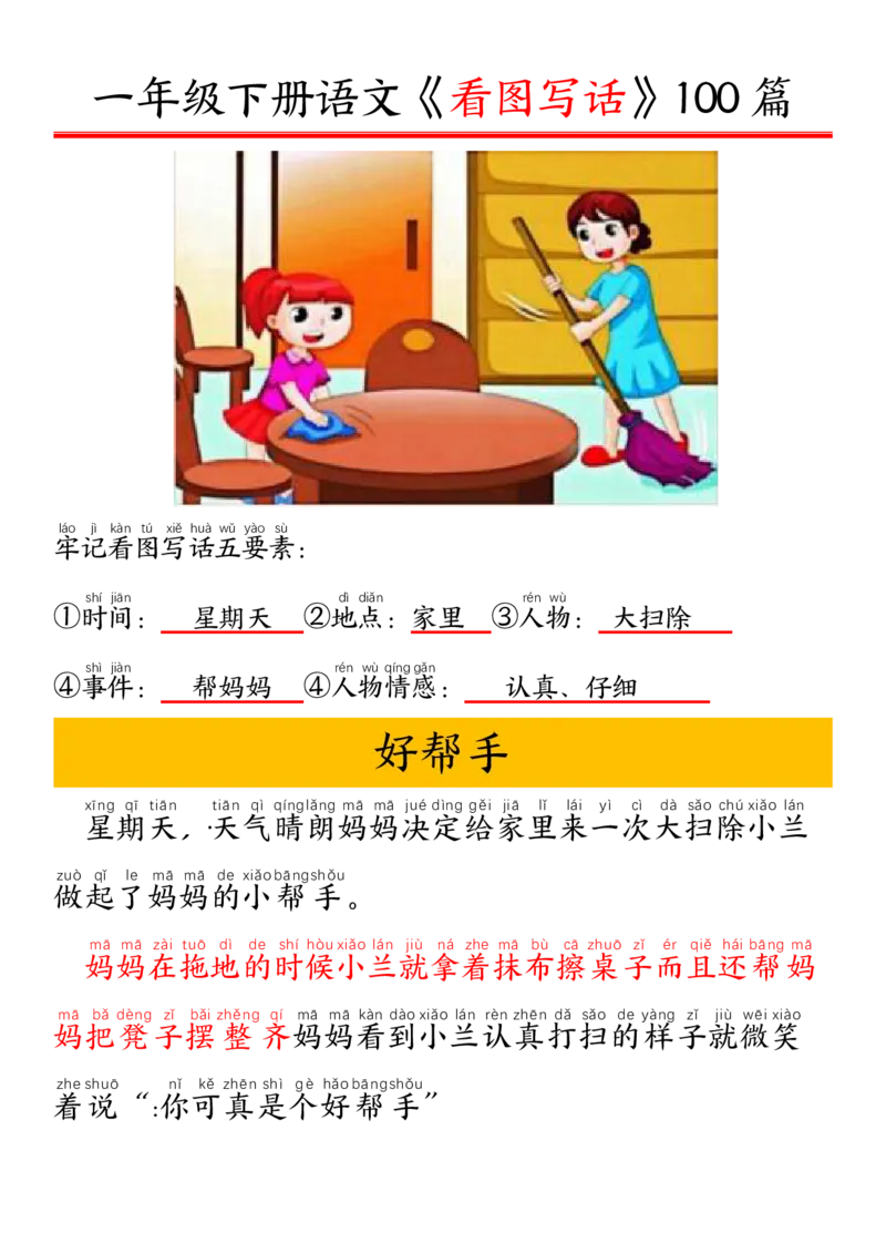 1002一（下）语文精编版看图写话100篇.拼音版_一年级上下册资料_一年级下册小红书同款资料_一下数学