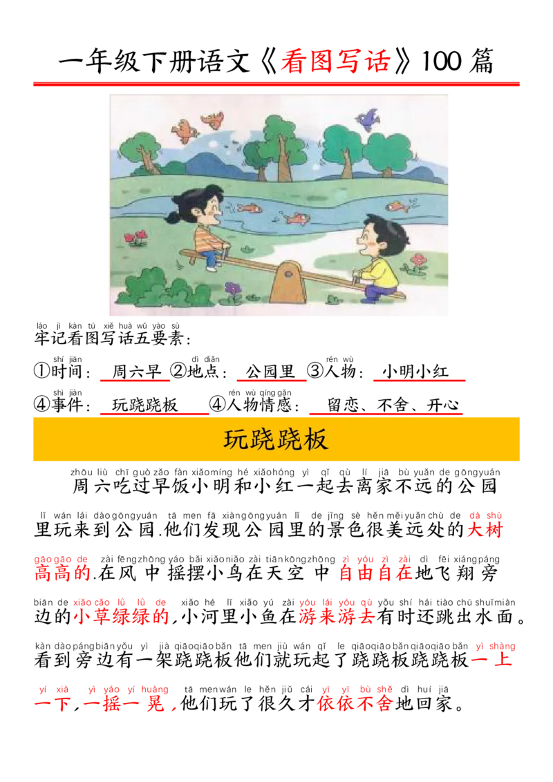 1002一（下）语文精编版看图写话100篇.拼音版_一年级上下册资料_一年级下册小红书同款资料_一下数学