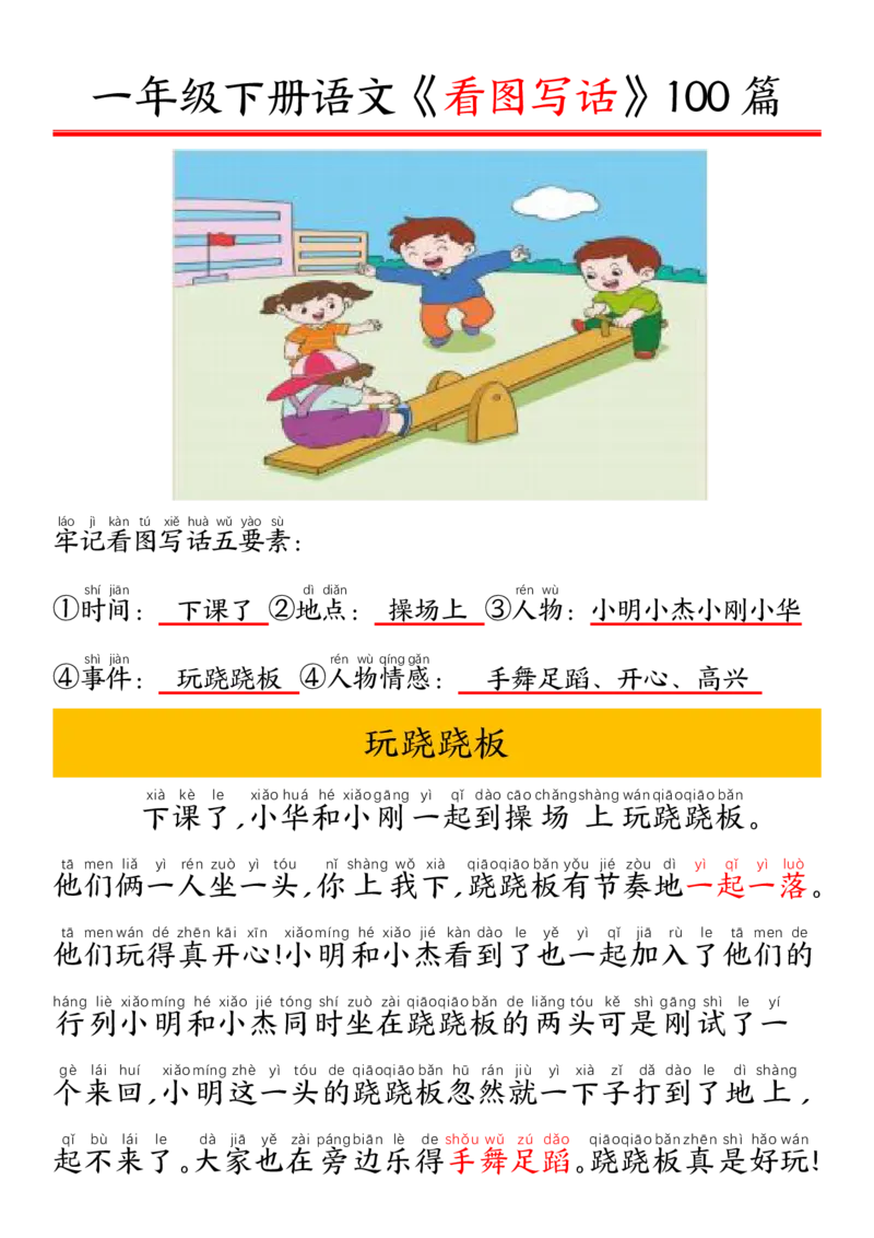 1002一（下）语文精编版看图写话100篇.拼音版_一年级上下册资料_一年级下册小红书同款资料_一下数学