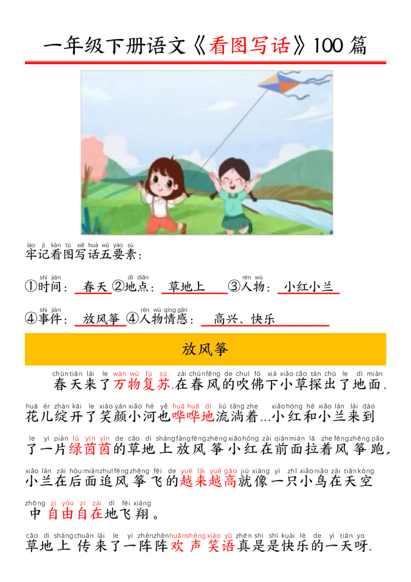 1002一（下）语文精编版看图写话100篇.拼音版_一年级上下册资料_一年级下册小红书同款资料_一下数学