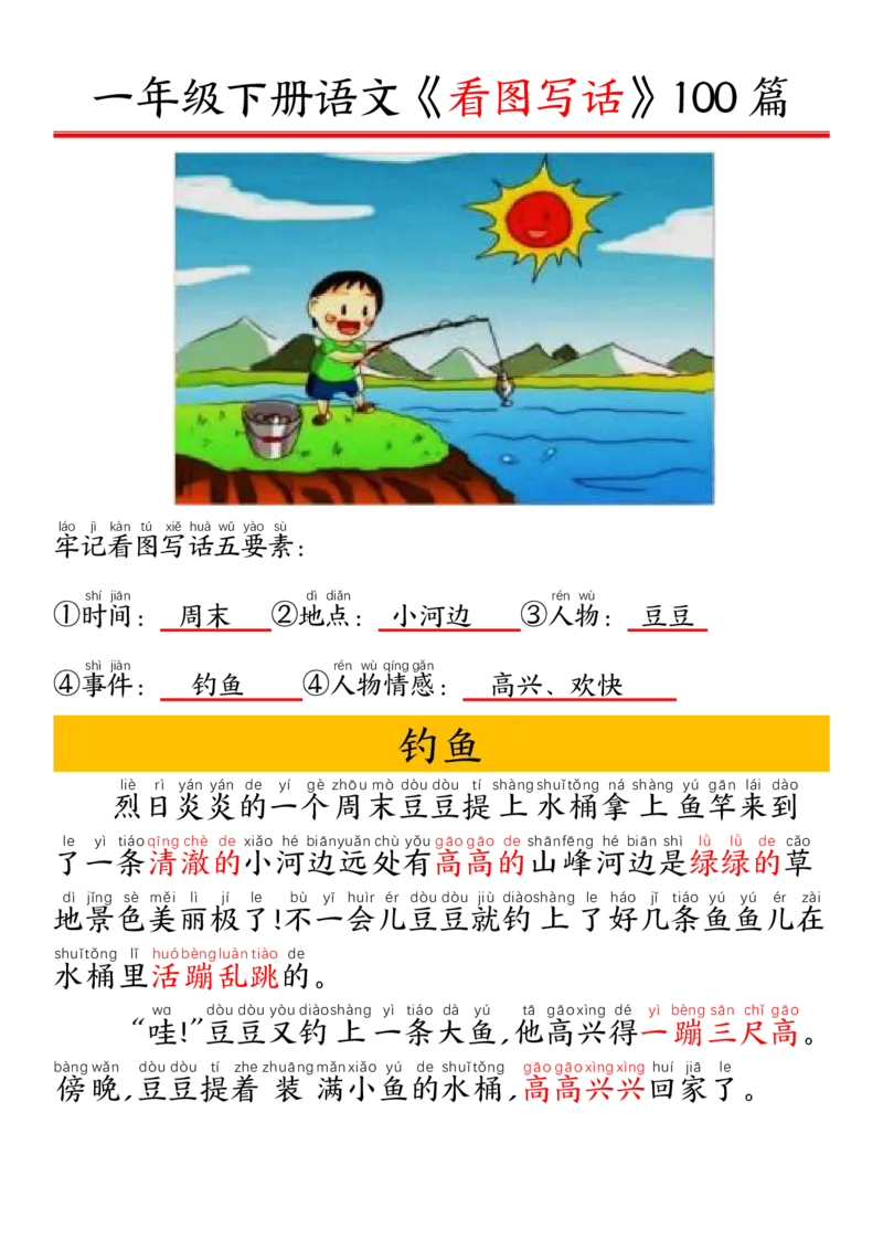 1002一（下）语文精编版看图写话100篇.拼音版_一年级上下册资料_一年级下册小红书同款资料_一下数学
