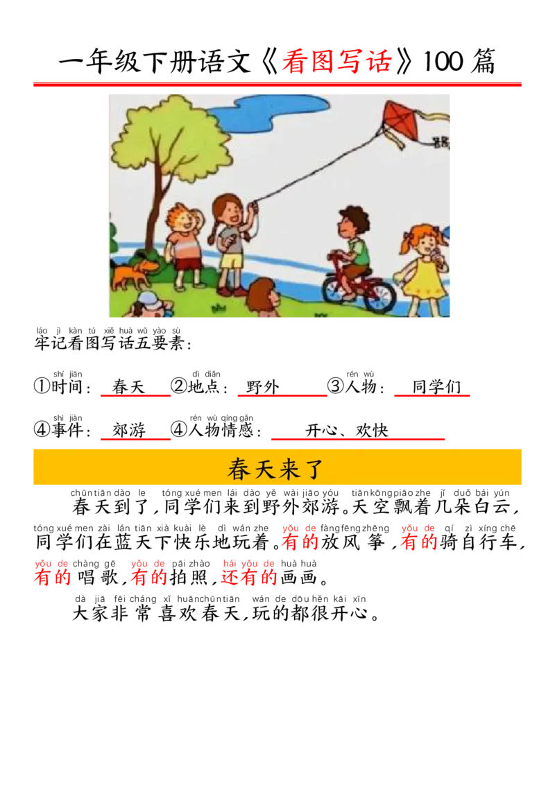 1002一（下）语文精编版看图写话100篇.拼音版_一年级上下册资料_一年级下册小红书同款资料_一下数学