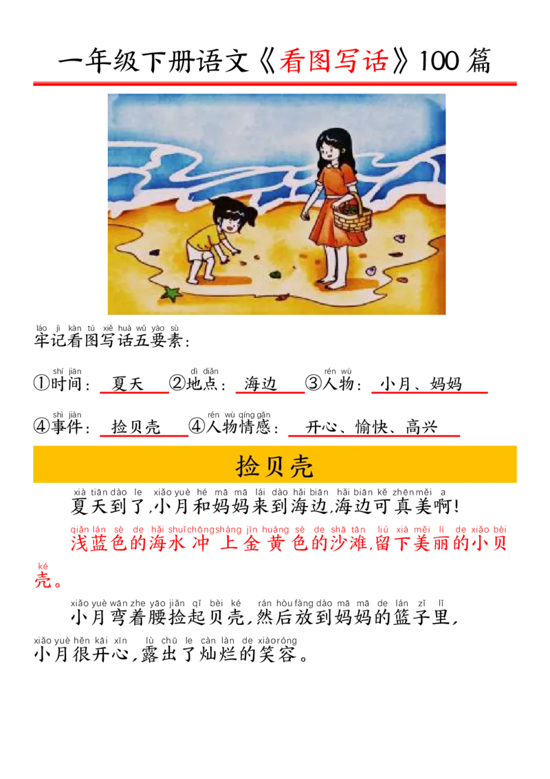 1002一（下）语文精编版看图写话100篇.拼音版_一年级上下册资料_一年级下册小红书同款资料_一下数学