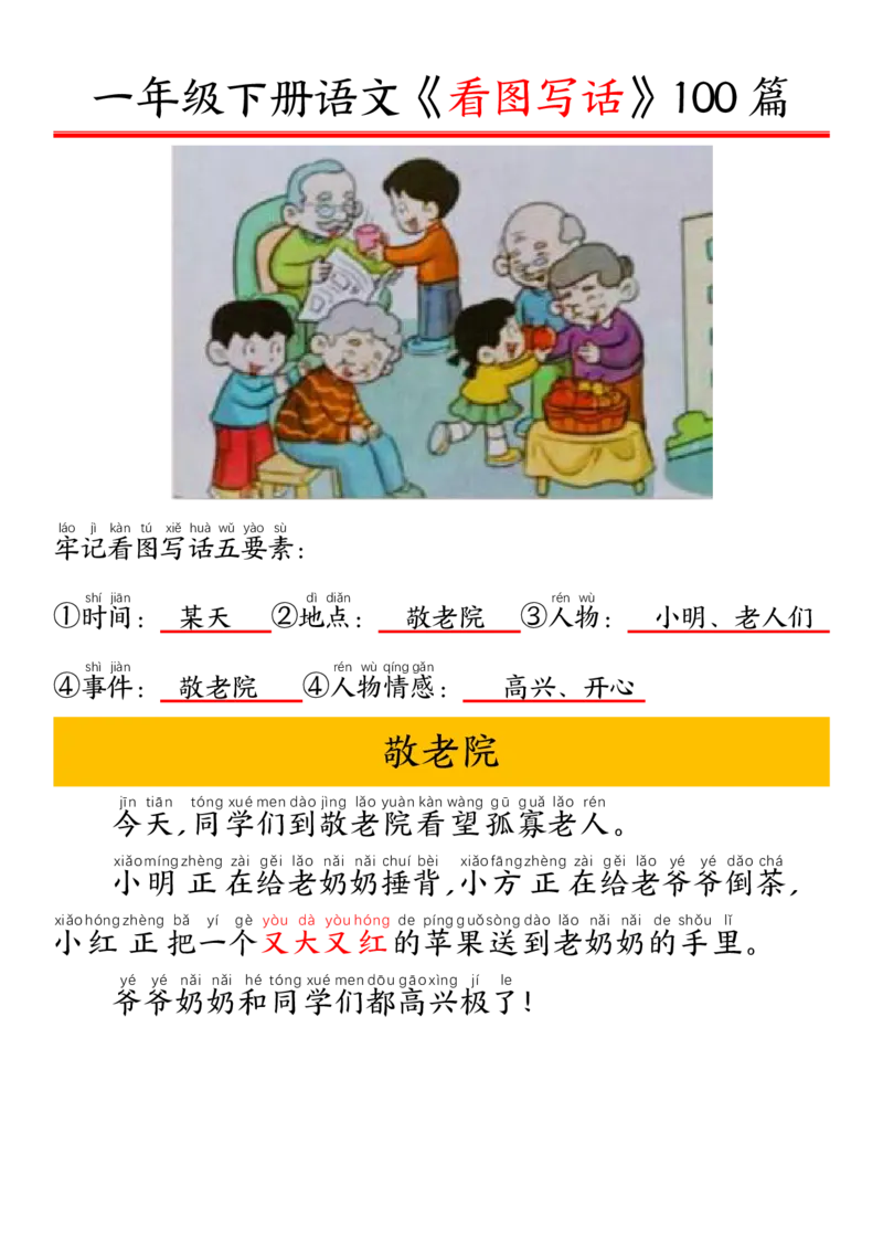 1002一（下）语文精编版看图写话100篇.拼音版_一年级上下册资料_一年级下册小红书同款资料_一下数学