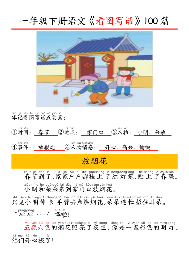 1002一（下）语文精编版看图写话100篇.拼音版_一年级上下册资料_一年级下册小红书同款资料_一下数学