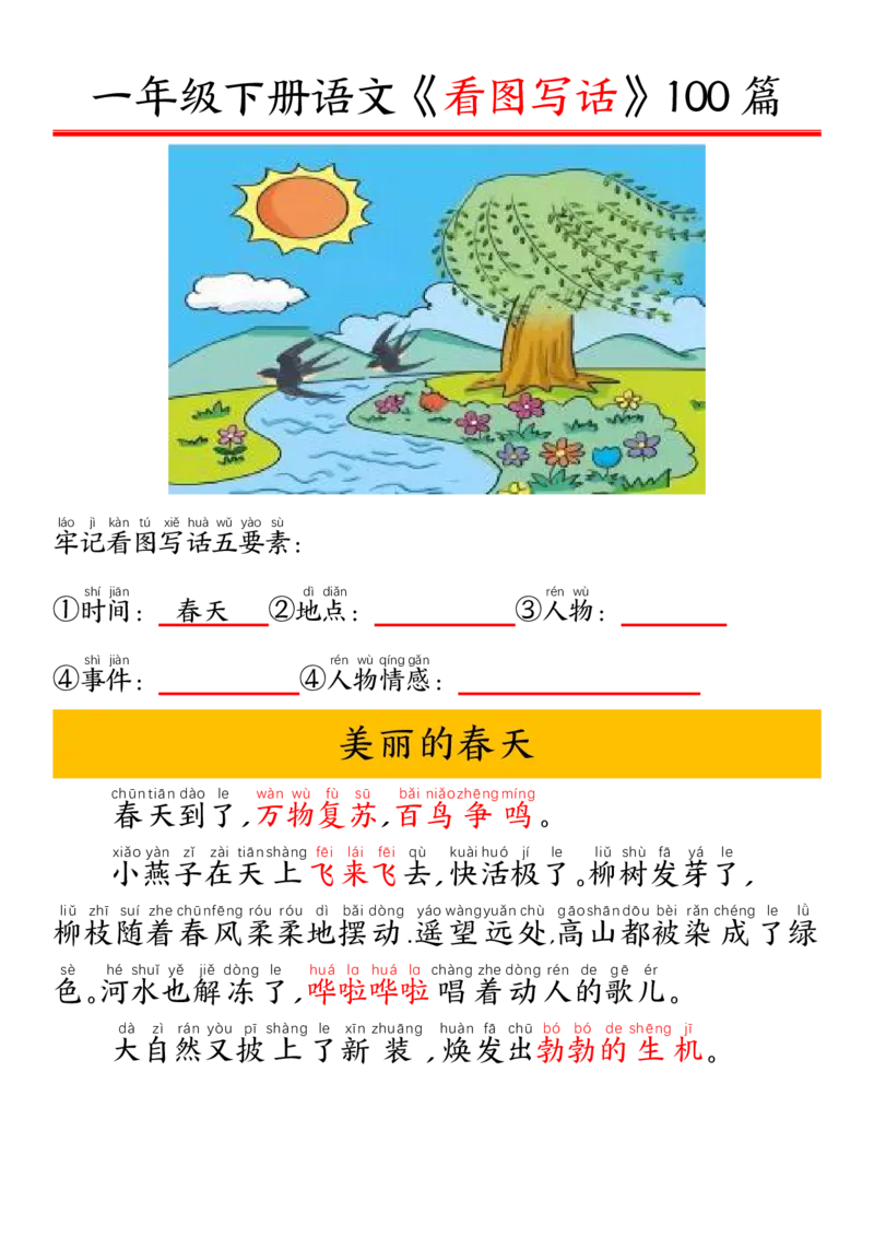 1002一（下）语文精编版看图写话100篇.拼音版_一年级上下册资料_一年级下册小红书同款资料_一下数学