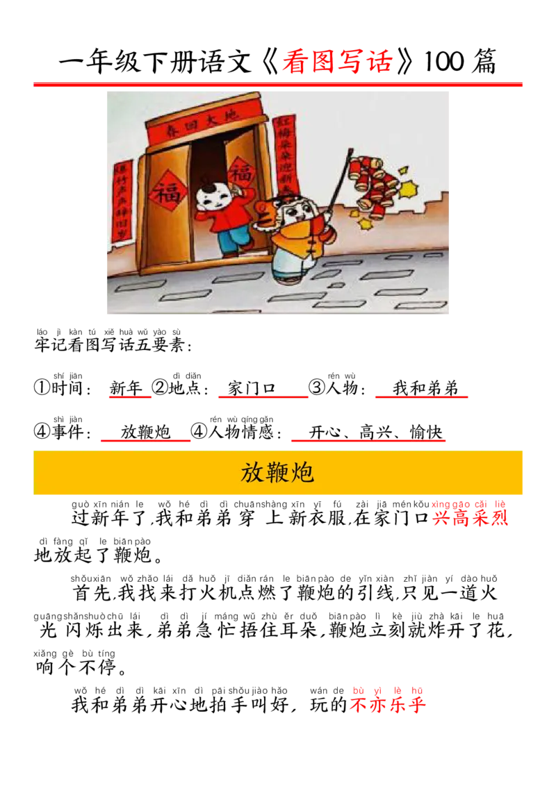 1002一（下）语文精编版看图写话100篇.拼音版_一年级上下册资料_一年级下册小红书同款资料_一下数学