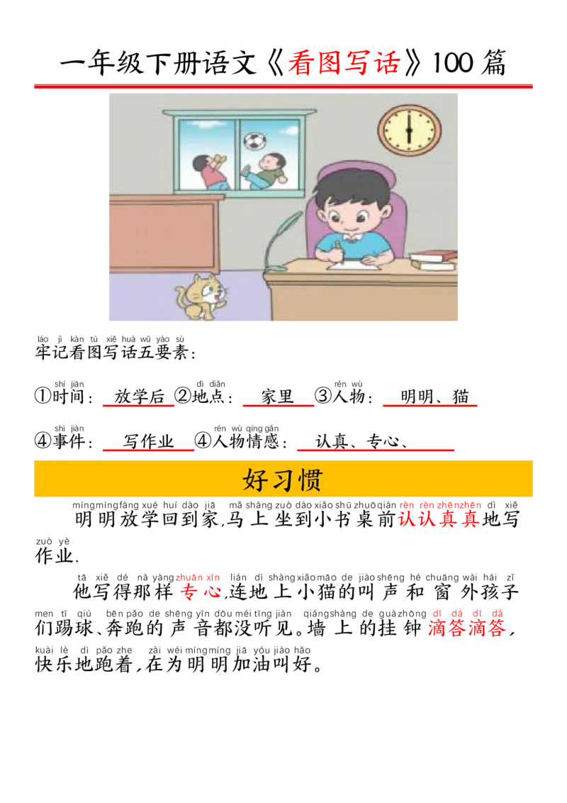 1002一（下）语文精编版看图写话100篇.拼音版_一年级上下册资料_一年级下册小红书同款资料_一下数学