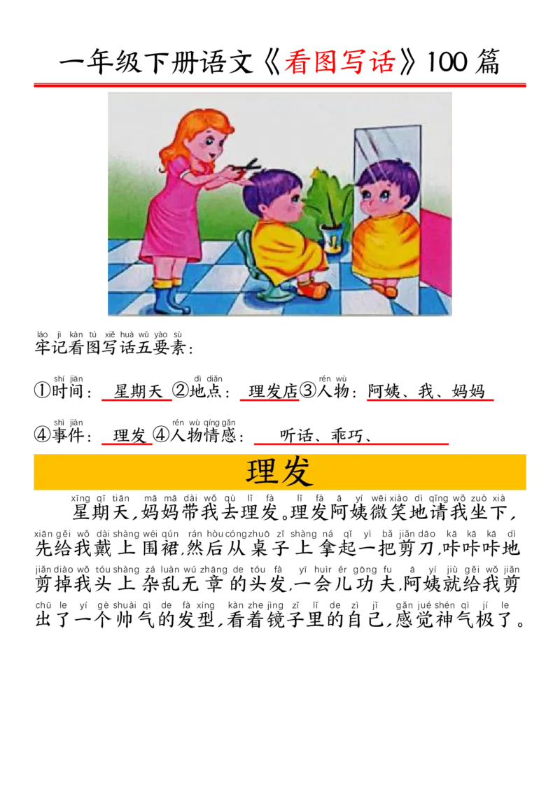 1002一（下）语文精编版看图写话100篇.拼音版_一年级上下册资料_一年级下册小红书同款资料_一下数学