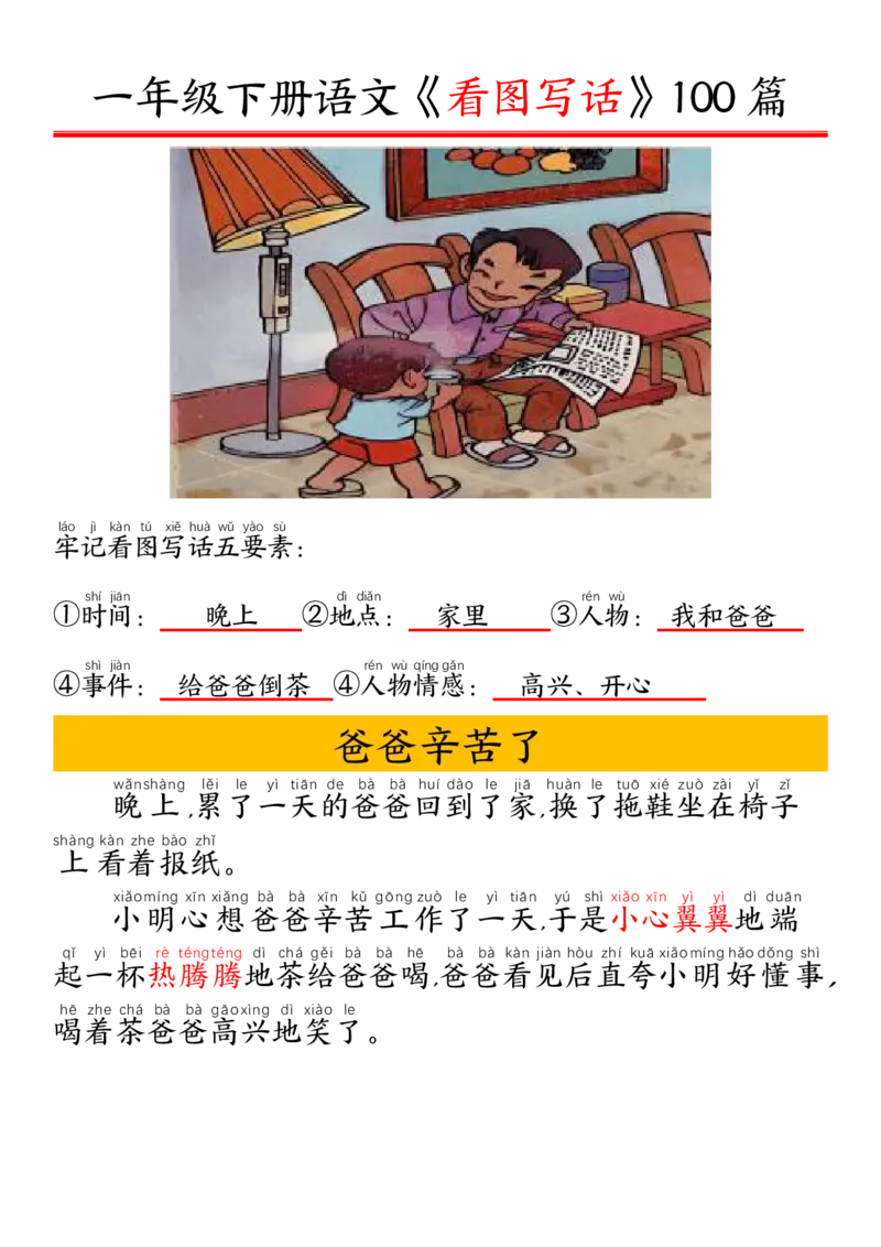1002一（下）语文精编版看图写话100篇.拼音版_一年级上下册资料_一年级下册小红书同款资料_一下数学