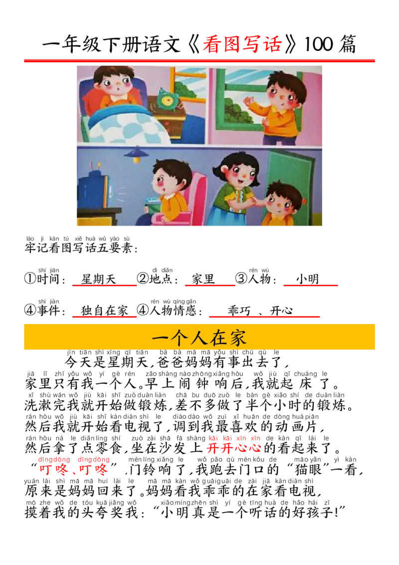 1002一（下）语文精编版看图写话100篇.拼音版_一年级上下册资料_一年级下册小红书同款资料_一下数学