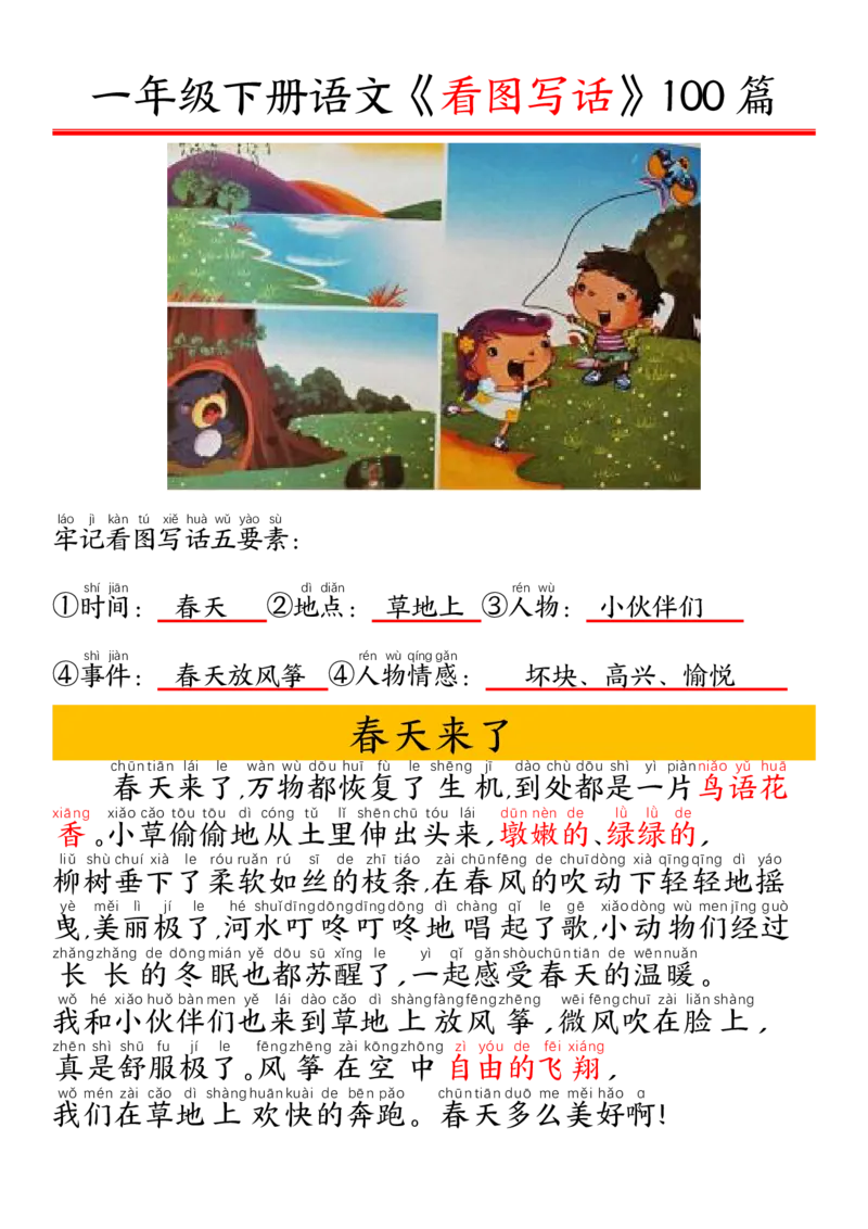 1002一（下）语文精编版看图写话100篇.拼音版_一年级上下册资料_一年级下册小红书同款资料_一下数学