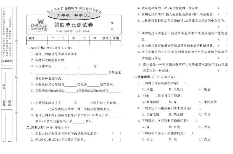 六上_2024年人教版小学数学一二三四五六年级上册下册期中期末试a0747_小学全科《同步练习+精品试卷》打包下载（1-6年级单元月考期中期末试卷）_小学科学_《名校练+考》
