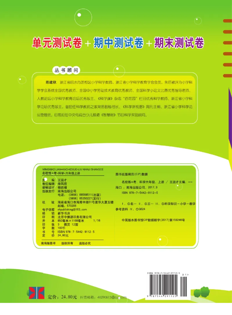 六上_2024年人教版小学数学一二三四五六年级上册下册期中期末试a0747_小学全科《同步练习+精品试卷》打包下载（1-6年级单元月考期中期末试卷）_小学科学_《名校练+考》
