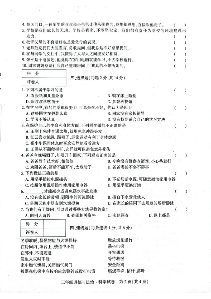贵州省毕节市威宁县2022-2023学年三年级上学期期末练习综合(道德与法治+科学)试卷_2024年人教版小学数学一二三四五六年级上册下册期中期末试a0747_小学科学_《期末综合测试卷》3-6上册