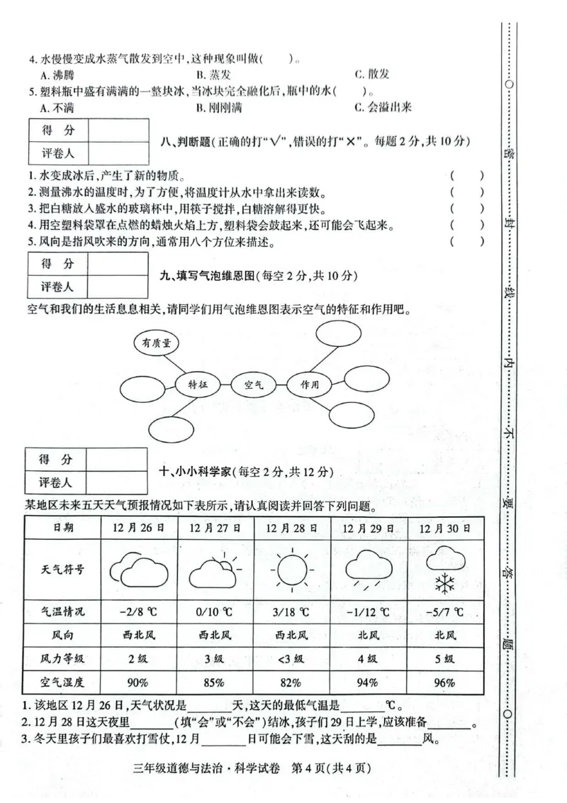 贵州省毕节市威宁县2022-2023学年三年级上学期期末练习综合(道德与法治+科学)试卷_2024年人教版小学数学一二三四五六年级上册下册期中期末试a0747_小学科学_《期末综合测试卷》3-6上册