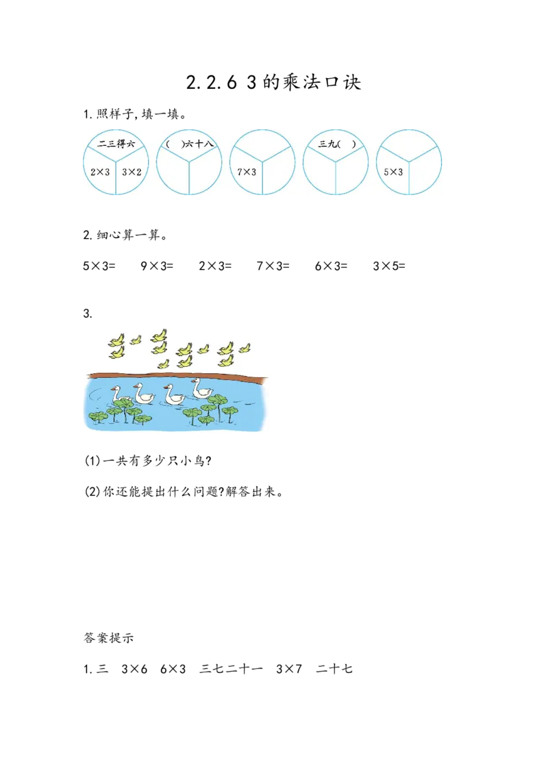 2.2.63的乘法口诀_二年级上下册资料_小学二年级学习资料-25年更新版_2-03、小学二年级数学上册_2-3-2、练习题、作业、试题、试卷_北京课改版_一课一练