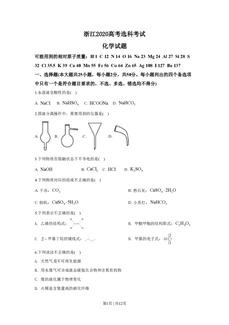 2020年高考化学试卷（浙江）7月（空白卷）_历年高考真题合集_化学历年高考真题_新&middot;PDF版2008-2025&middot;高考化学真题_化学（按年份分类）2008-2025_2020&middot;高考化学真题