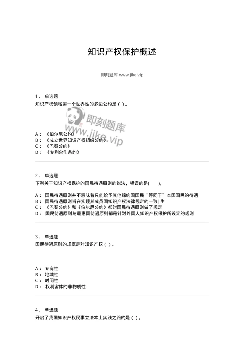 5040236-知识产权保护概述-193736_军队文职(1)_01.军队文职真题-专业课_（全）版本一（历年真题+章节练习+模拟题）_法学(军队文职)_章节练习_纯题目