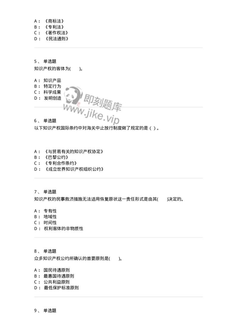 5040236-知识产权保护概述-193736_军队文职(1)_01.军队文职真题-专业课_（全）版本一（历年真题+章节练习+模拟题）_法学(军队文职)_章节练习_纯题目