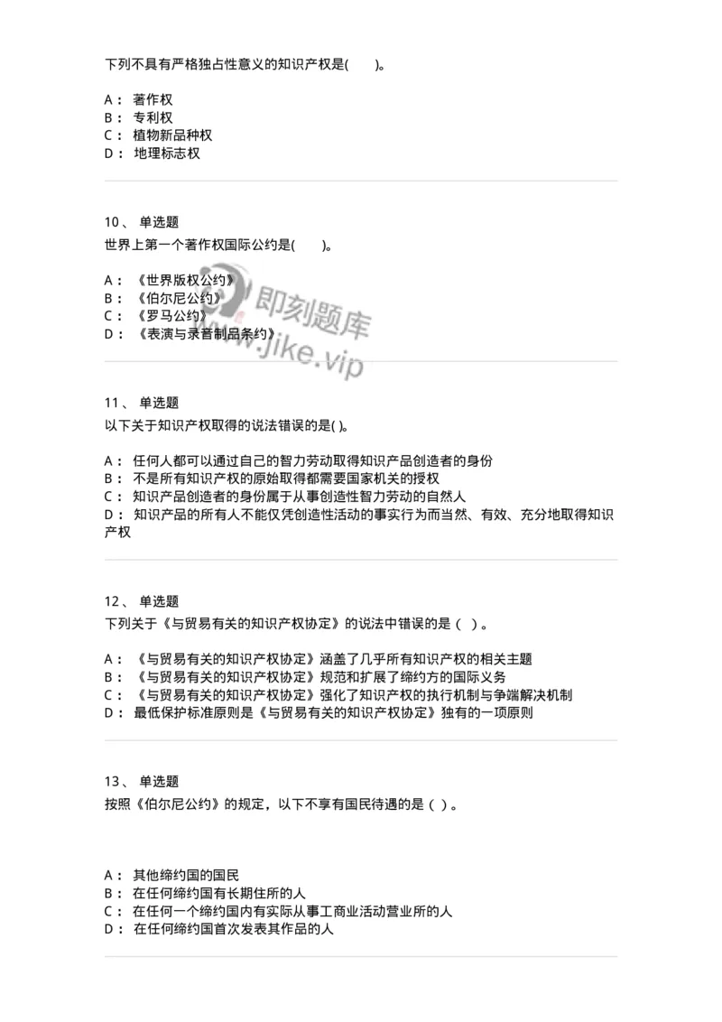 5040236-知识产权保护概述-193736_军队文职(1)_01.军队文职真题-专业课_（全）版本一（历年真题+章节练习+模拟题）_法学(军队文职)_章节练习_纯题目