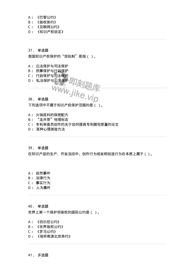 5040236-知识产权保护概述-193736_军队文职(1)_01.军队文职真题-专业课_（全）版本一（历年真题+章节练习+模拟题）_法学(军队文职)_章节练习_纯题目