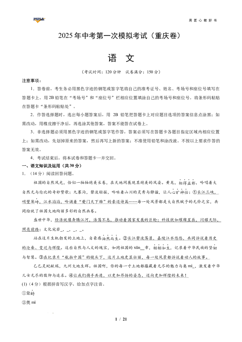 语文（重庆卷）（全解全析）_2025年初中《中考第一次模拟》全国各地区模拟卷（8科全）(1)_2025年《中考第一次模拟卷》初中语文_重庆&radic;