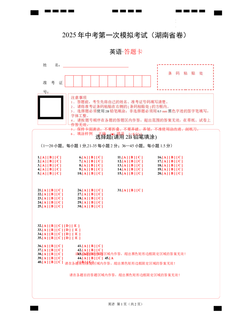 英语（湖南省专用）（答题卡）_2025年初中《中考第一次模拟》全国各地区模拟卷（8科全）(1)_2025年《中考第一次模拟卷》初中英语_湖南&radic;