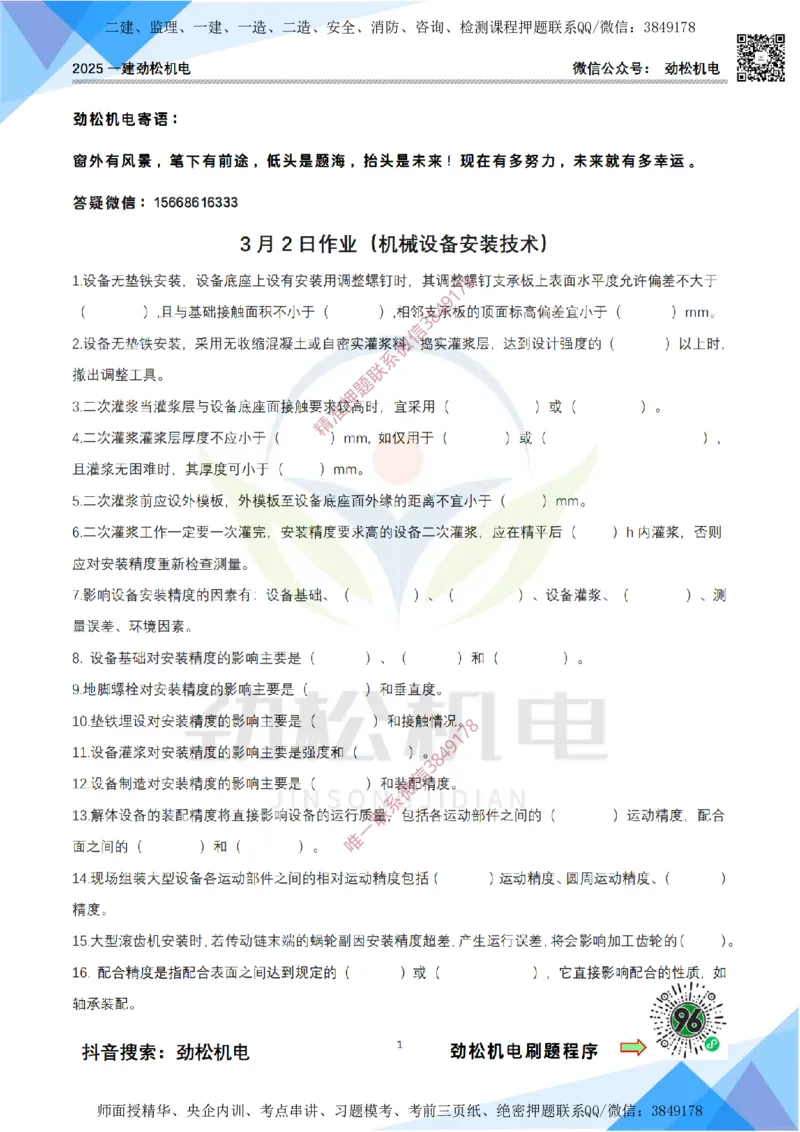 3月2日作业机械设备安装空白_2026年一级建造师_2026年一建机电_2025年一建机电SVIP_02-基础精讲✿高端面授✿深度强化_30-机电《全系VIP班》劲松SMR_作业