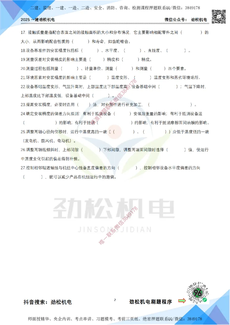 3月2日作业机械设备安装空白_2026年一级建造师_2026年一建机电_2025年一建机电SVIP_02-基础精讲✿高端面授✿深度强化_30-机电《全系VIP班》劲松SMR_作业