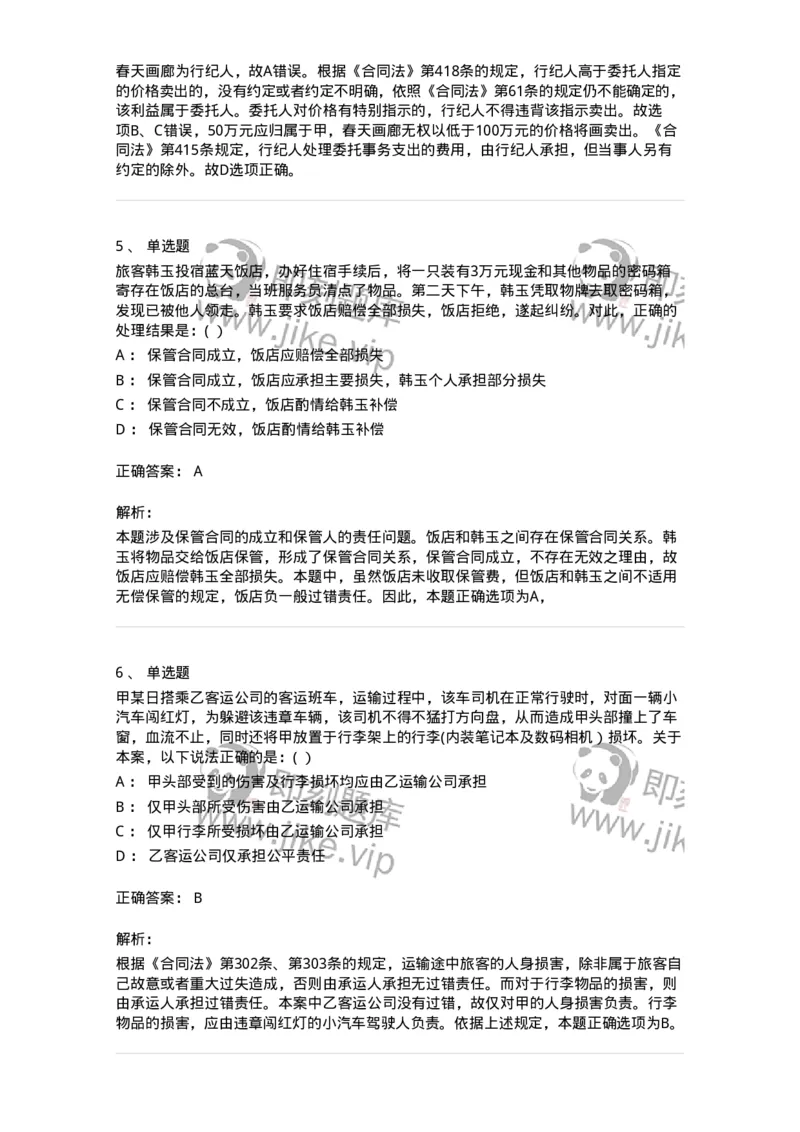 60422-第二十二章提供劳务的合同-173736_军队文职(1)_01.军队文职真题-专业课_（全）版本一（历年真题+章节练习+模拟题）_法学(军队文职)_预测模拟_题目+解析