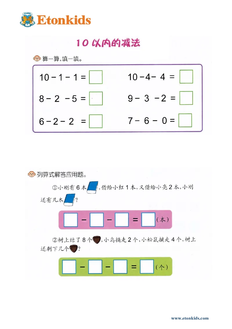 p53计算-10以内连减（3项）_幼小衔接全套_7.幼小衔接全套_22、幼小衔接教材_数学幼小衔接幼儿操作手册word（数学）