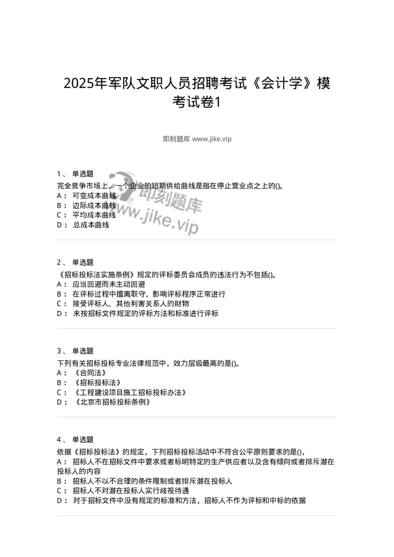 7601-2025年军队文职人员招聘考试《会计学》模拟预测1-137337_军队文职(1)_01.军队文职真题-专业课_（全）版本一（历年真题+章节练习+模拟题）_会计学(军队文职)_预测模拟_纯题目